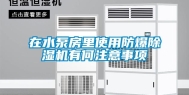 在水泵房里使用防爆除湿机有何注意事项