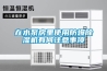 在水泵房里使用防爆除湿机有何注意事项