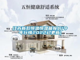 知识百科江苏新款恒温恒湿箱报价(今年行情2022已更新)