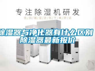 行业新闻除湿器与净化器有什么区别 除湿器最新报价