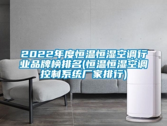 常见问题2022年度恒温恒湿空调行业品牌榜排名(恒温恒湿空调控制系统厂家排行)