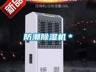 行业新闻防潮除湿机＊