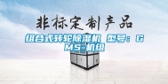 组合式转轮除湿机 型号：GMS-机组