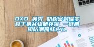 OXO 奥秀 奶粉密封罐零食干果谷物储存罐 一键启闭防潮保鲜1.4L