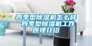 四季型除湿机怎么样 四季型除湿机工作原理介绍