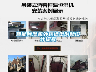 行业新闻智能除湿机外观造型创新设计探究