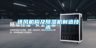 进风机构及除湿机制造技术