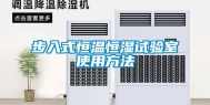步入式恒温恒湿试验室使用方法
