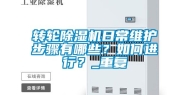 转轮除湿机日常维护步骤有哪些？如何进行？_重复