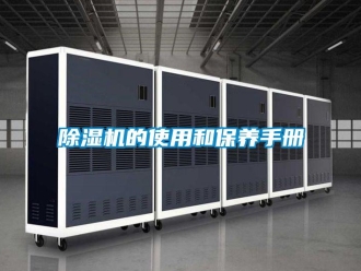 常见问题除湿机的使用和保养手册