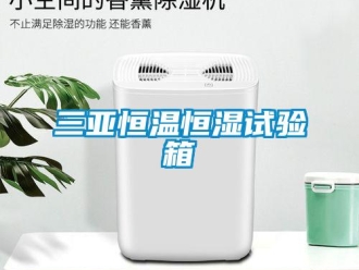 知识百科三亚恒温恒湿试验箱