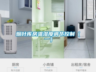 知识百科烟叶库房温湿度调节控制（一）