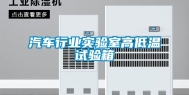 汽车行业实验室高低温试验箱