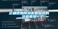 正确使用除湿机要知道的注意事项