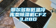 鄂尔多斯低温冷库型除湿机CFZ3.2BD