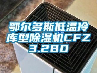 行业新闻鄂尔多斯低温冷库型除湿机CFZ3.2BD