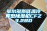 鄂尔多斯低温冷库型除湿机CFZ3.2BD
