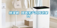 除湿机 提高生产力成功案列