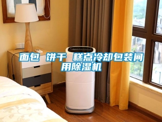 行业新闻面包 饼干 糕点冷却包装间用除湿机