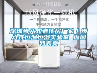 知识百科深圳步入式老化房厂家／步入式恒温恒湿实验室 返回列表页
