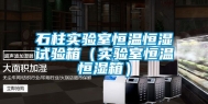 石柱实验室恒温恒湿试验箱（实验室恒温恒湿箱）