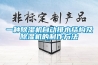 一种除湿机自动排水结构及除湿机的制作方法