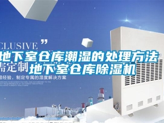 企业新闻地下室仓库潮湿的处理方法 地下室仓库除湿机