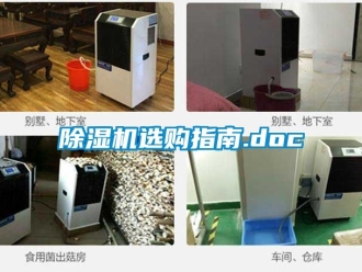 行业新闻除湿机选购指南.doc