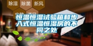 恒温恒湿试验箱和步入式恒温恒湿房的不同之处
