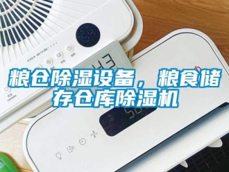 行业新闻粮仓除湿设备，粮食储存仓库除湿机