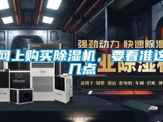 知识百科网上购买除湿机，要看准这几点