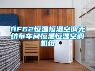 常见问题HF62恒温恒湿空调无纺布车间恒温恒湿空调机组