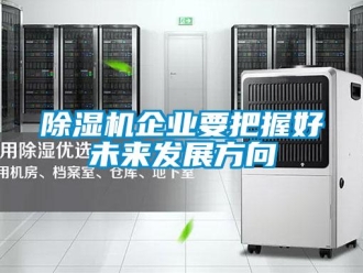 常见问题除湿机企业要把握好未来发展方向