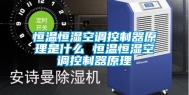 恒温恒湿空调控制器原理是什么 恒温恒湿空调控制器原理