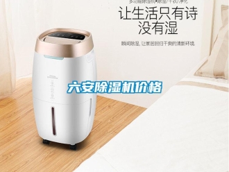企业新闻六安除湿机价格