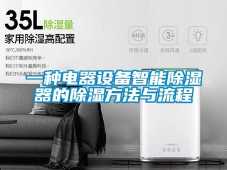 行业新闻一种电器设备智能除湿器的除湿方法与流程