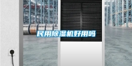 民用除湿机好用吗