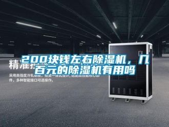 企业新闻200块钱左右除湿机，几百元的除湿机有用吗