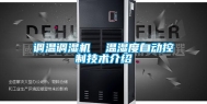 调温调湿机  温湿度自动控制技术介绍