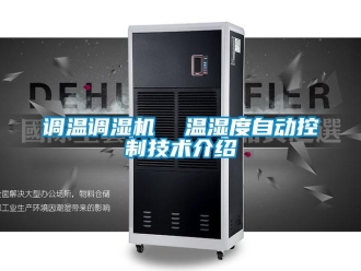 企业新闻调温调湿机  温湿度自动控制技术介绍