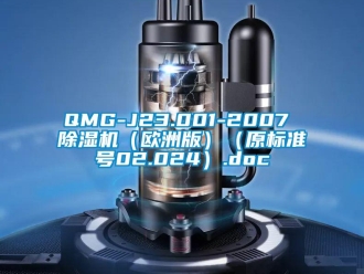 企业新闻QMG-J23.001-2007 除湿机（欧洲版）（原标准号02.024）.doc