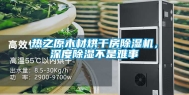 热之原木材烘干房除湿机，深度除湿不是难事