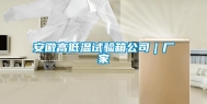 安徽高低温试验箱公司｜厂家