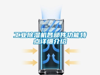 企业新闻工业除湿机各部件功能特点详细介绍