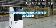工业除湿机突然停止运行是怎么回事