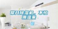 常开除湿机，不怕潮湿来