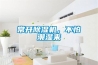 常开除湿机，不怕潮湿来