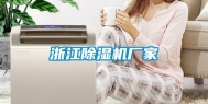 浙江除湿机厂家