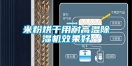 米粉烘干用耐高温除湿机效果好