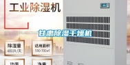甘肃除湿干燥机